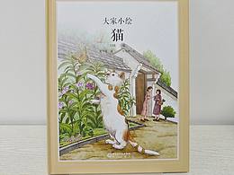 《猫》年初的绘本作品已出版，今天刚收到样书