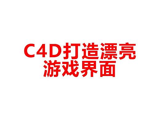 C4D打造漂亮游戏界面