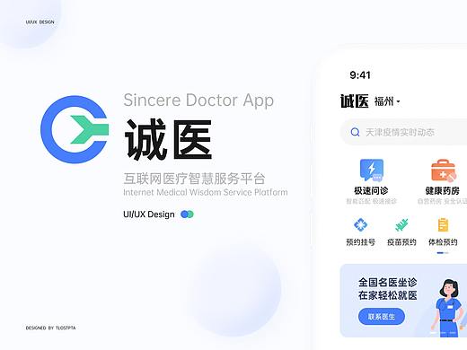 诚医APP-互联网医疗智慧服务平台