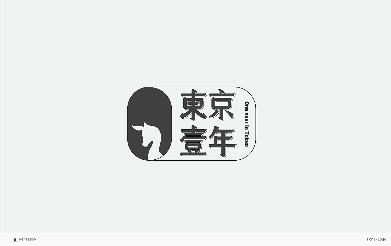 RE/练习/字形logo合辑