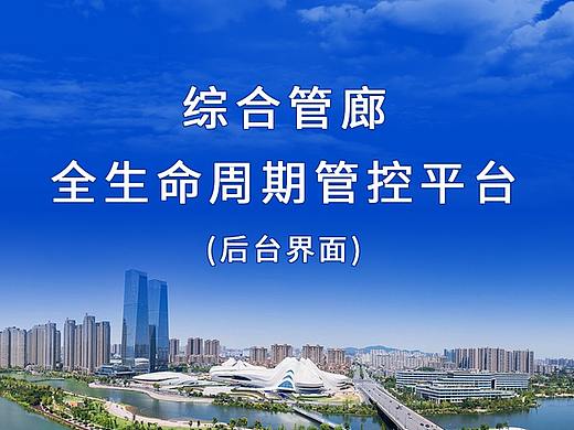 综合管廊全生命周期管控平台