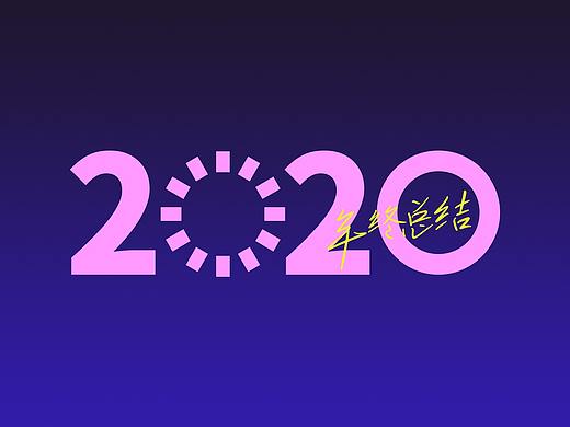 2020年终总结丨在工位上奋战了14个月
