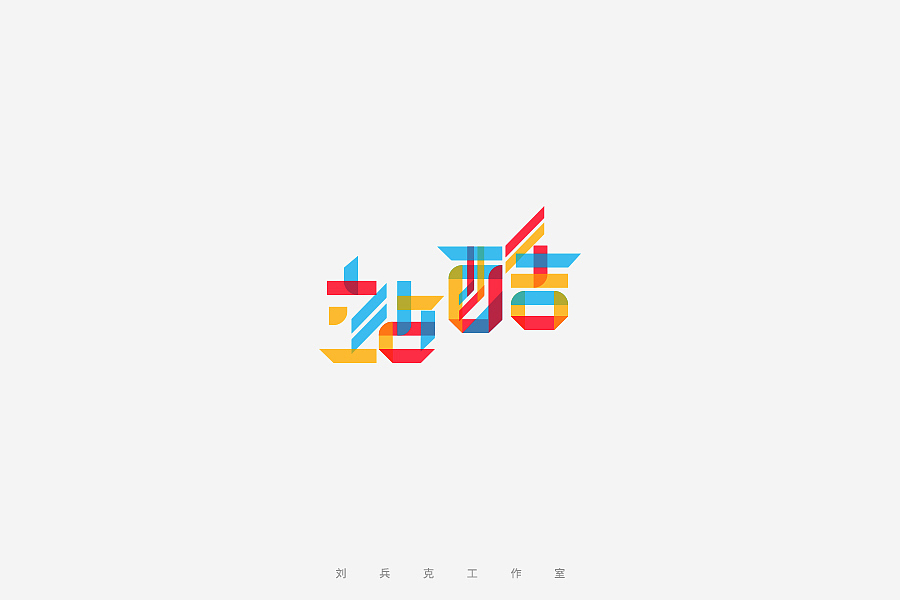 百变站酷(图ZNzMzMjA3NjQ=) - 字体/字形 - 站酷设计师刘兵克原创素材 - 站酷ZCOOL