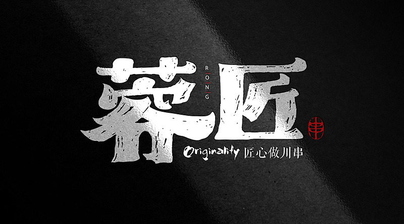 品牌-蓉匠+Logo设计+VI设计