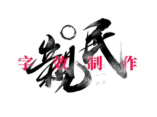 手写字｜字效纹理制作教程