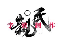 字体设计