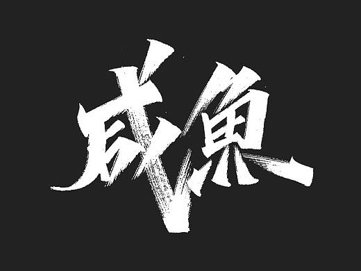 手写字形（十九）