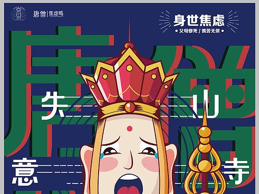 #2020青春答卷#唐僧焦虑吗？