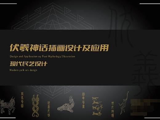 文创   伏羲神话插画设计