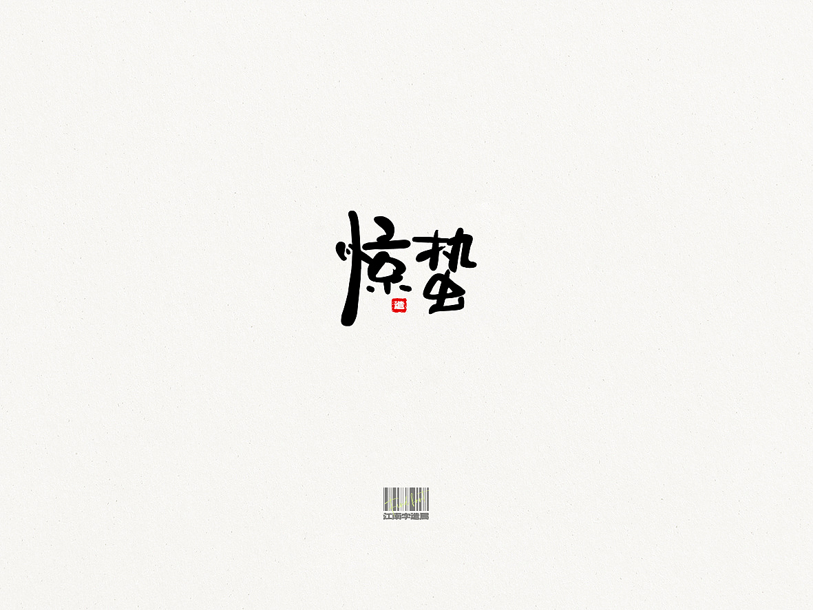 FIND FONT_二十四节气