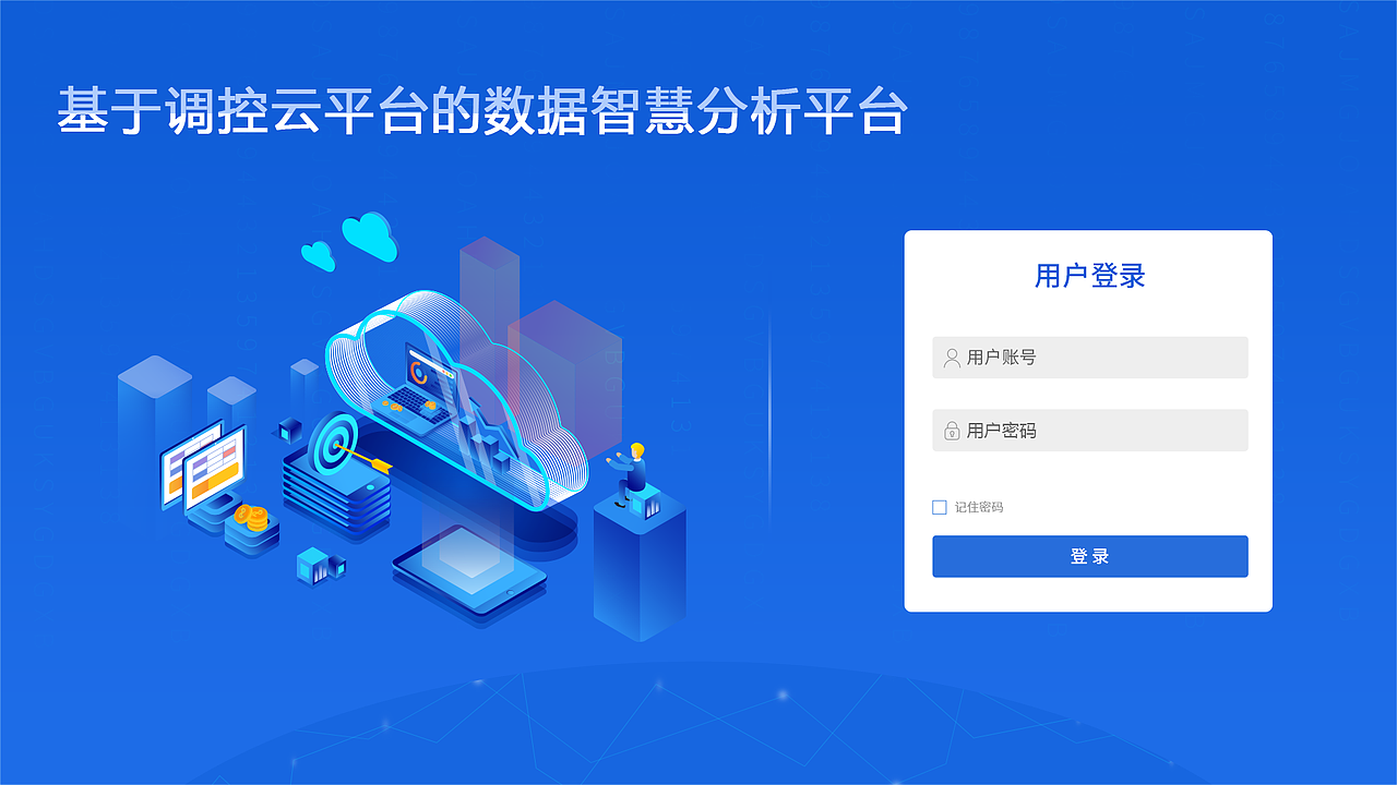 基于调控云平台的数据智慧分析系统