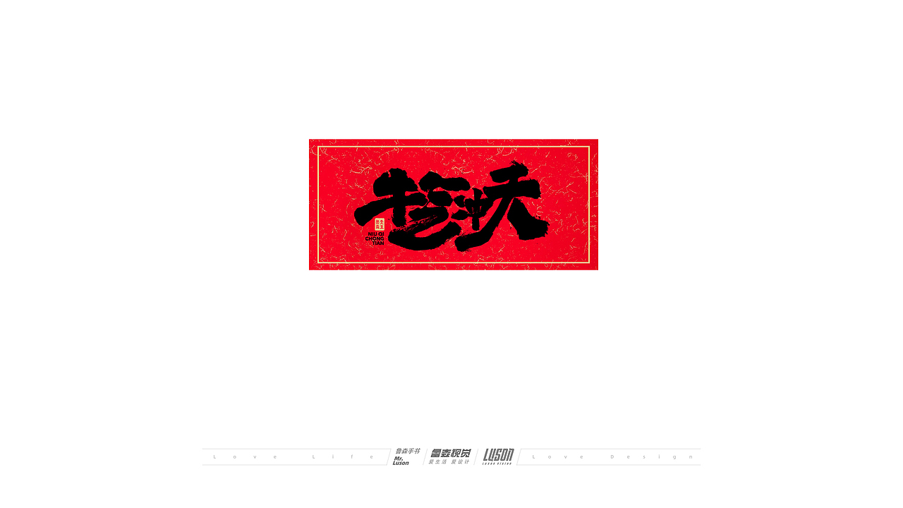 2020手写集（图ZMjM4MTgzODY4） - 字体/字形 - 站酷设计师鲁森视觉原创素材 - 站酷ZCOOL