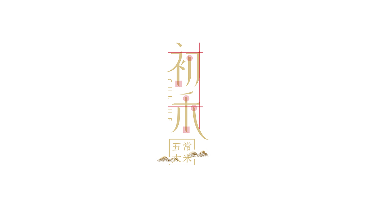 初禾五常大米包装设计（图ZMjUyNDgwMTE2） - 包装 - 站酷设计师onek_onek原创素材 - 站酷ZCOOL