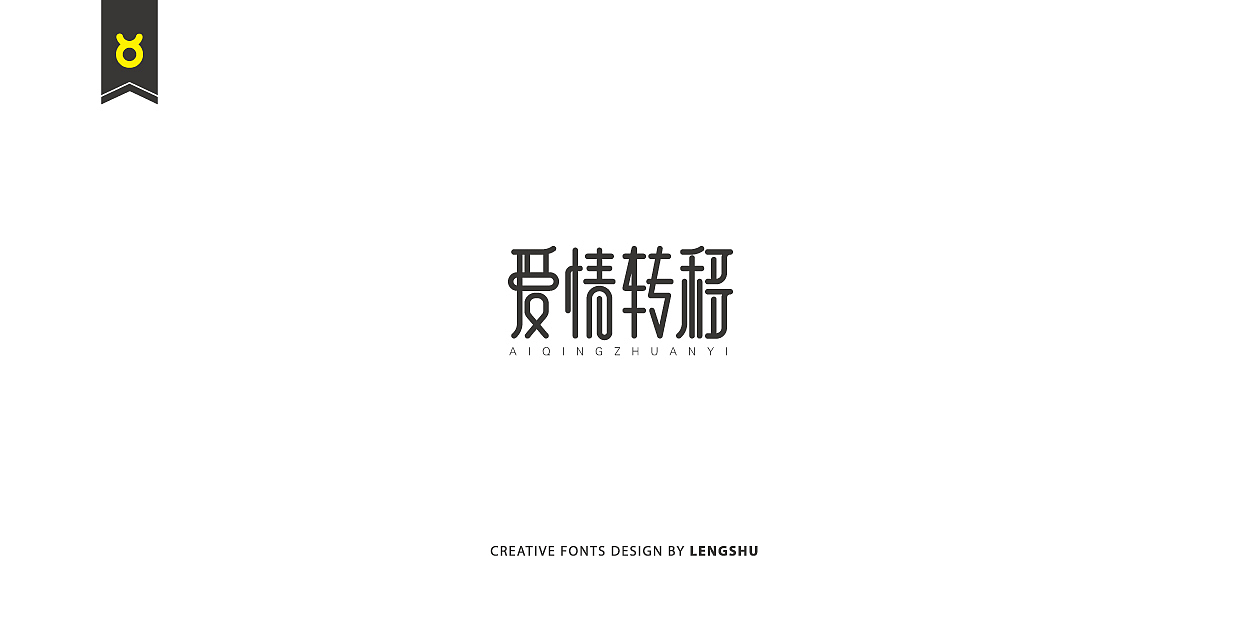 无事/字体设计 第二季（陈奕迅的那些经典歌曲）（图ZNjQwMTcyODA=） - 字体/字形 - 站酷设计师FreakLab品牌设计原创素材 - 站酷ZCOOL