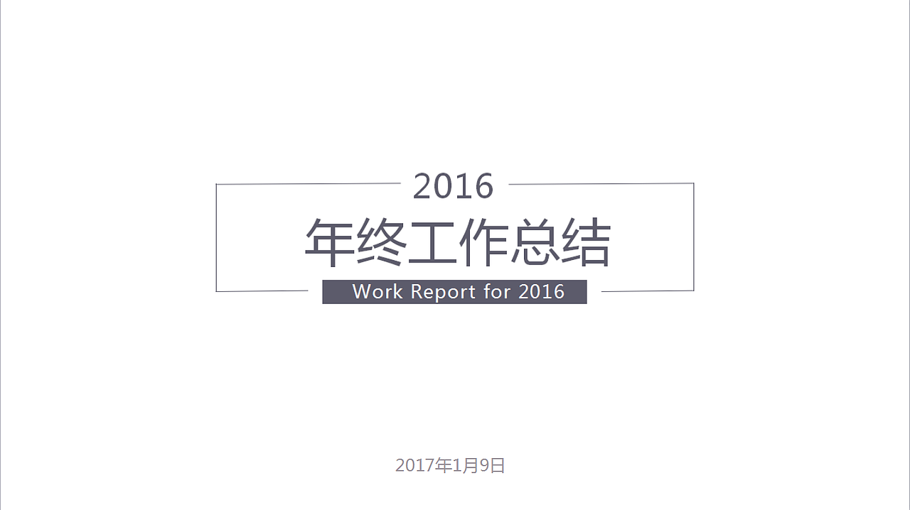 2016年终总结PPT（图ZNzM1MTYyNDg=） - PPT/Keynote - 站酷设计师爱吃鸭梨的乌鸦原创素材 - 站酷ZCOOL