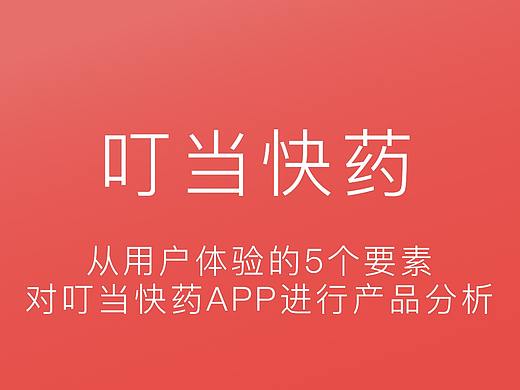从用户体验的五个要素对叮当快药APP进行产品分析