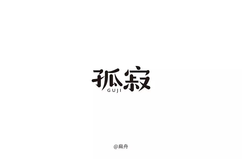 字体帮第799篇