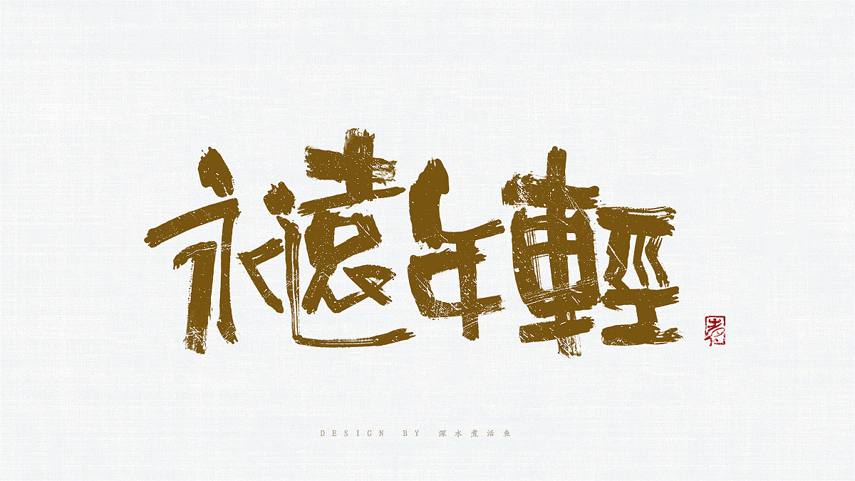 手书练习10（图ZMTM3Nzc0ODg0） - 书法 - 站酷设计师深水煮活鱼771原创素材 - 站酷ZCOOL
