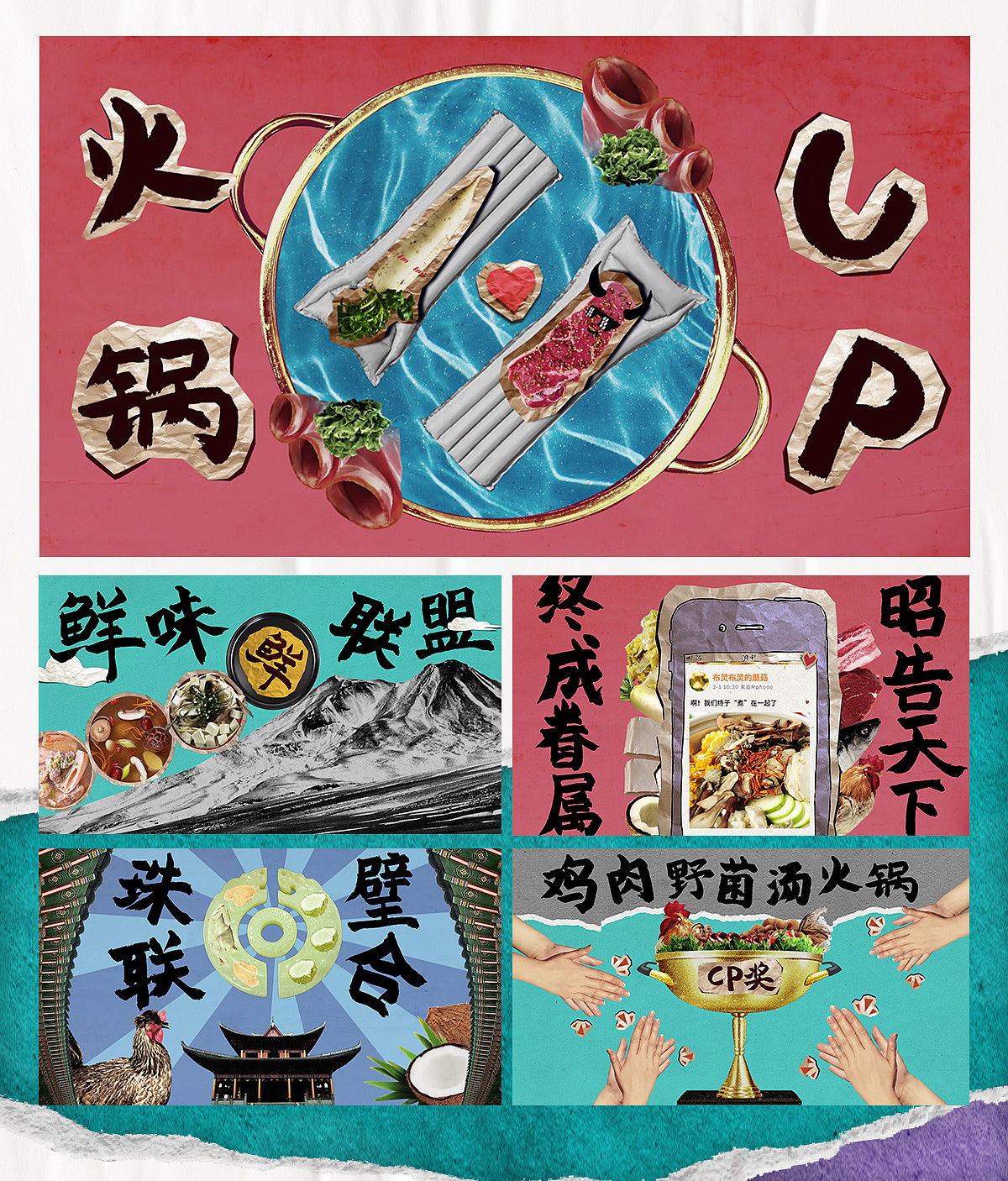 原创作品：《沸腾吧火锅》第二季｜HEREidea英合创意（图ZMjUwMDkxMTAw） - 短片 - 站酷设计师HEREidea英合创意原创素材 - 站酷ZCOOL
