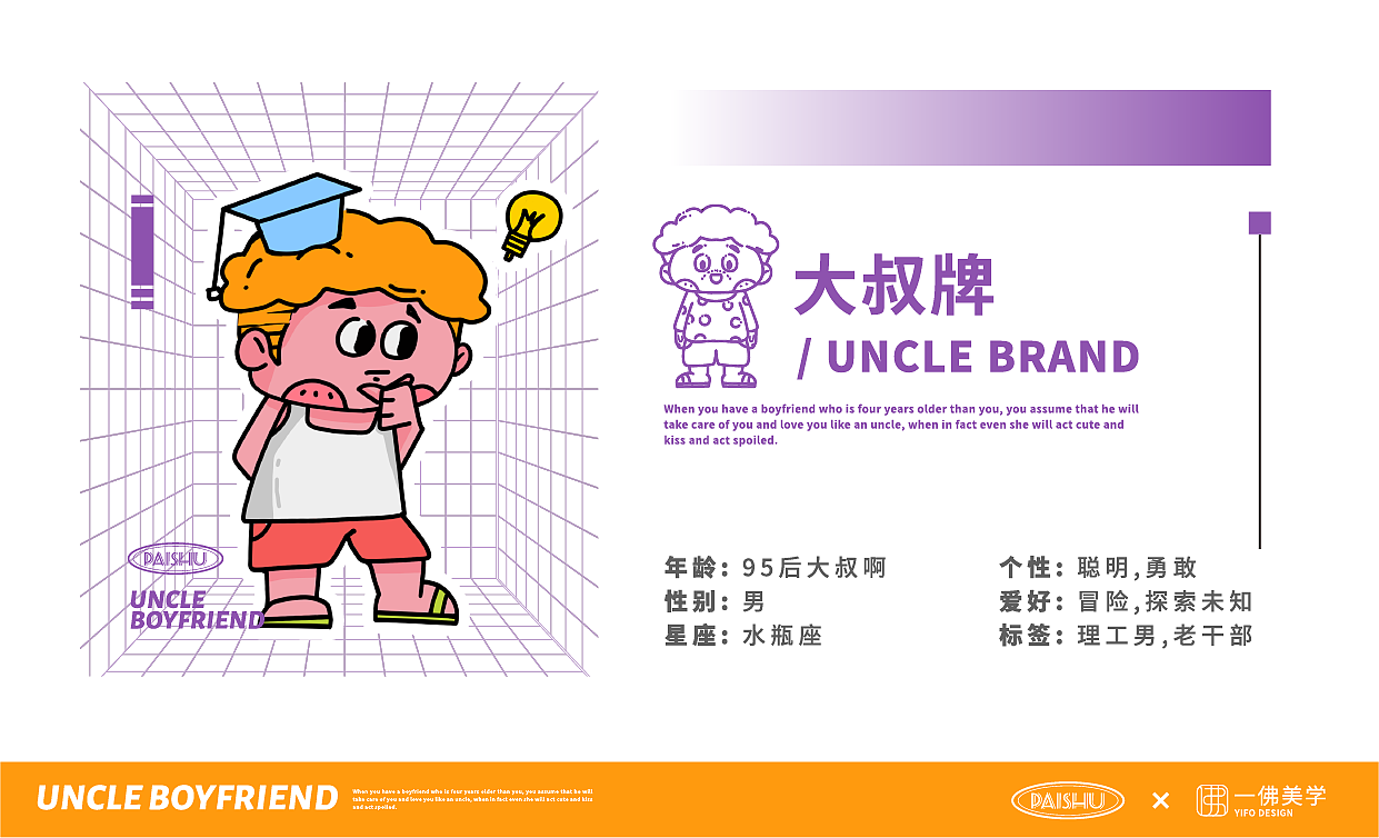 《大叔排男友》ip设计,表情设计