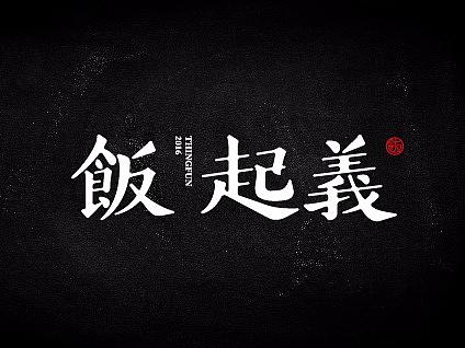 饭起义品牌升级——疯狂的铅笔头