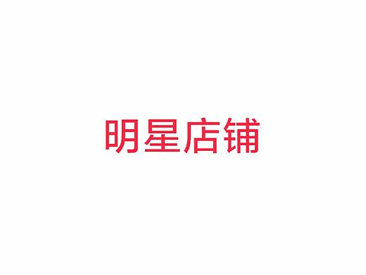 明星店铺