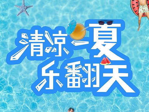冰爽一夏