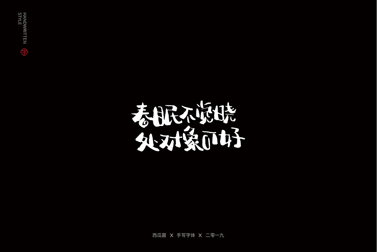 土味情话（图ZMTY3ODgyMzk2） - 字体/字形 - 站酷设计师西瓜菌00原创素材 - 站酷ZCOOL