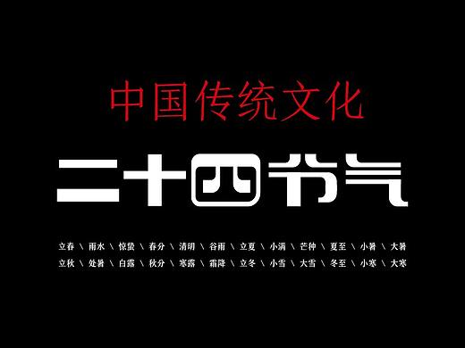二十四节气字体设计