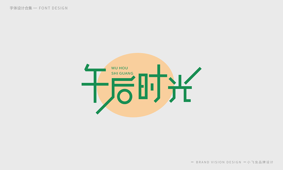 字体设计合集（图ZMTcyMzk5OTQ0） - 字体/字形 - 站酷设计师哎呦小飞虫原创素材 - 站酷ZCOOL