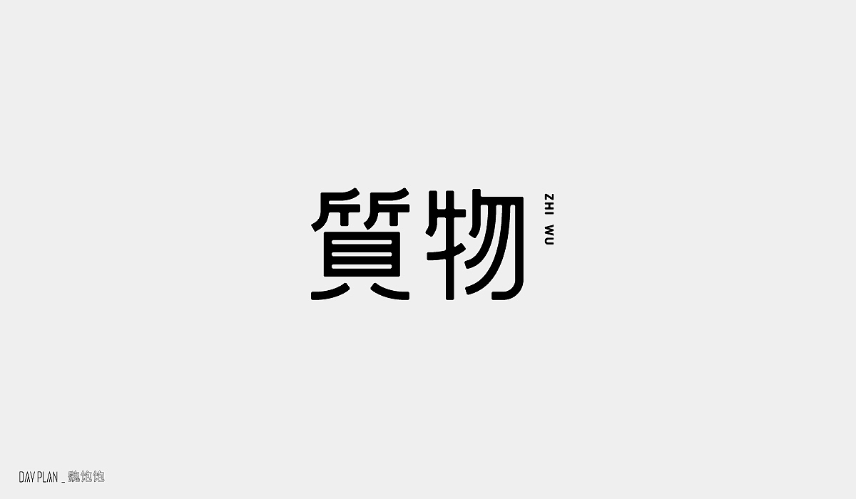 FONT DAY PLAN（图ZMjE4OTU3NjEy） - 字体/字形 - 站酷设计师魏饱饱原创素材 - 站酷ZCOOL