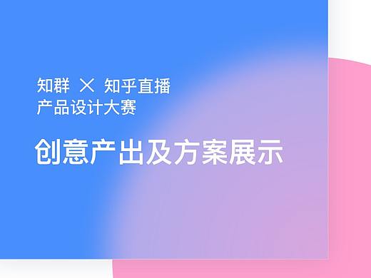 「知群X知乎 中国产品设计大赛」知乎直播设计提案