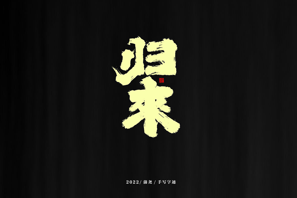 蒲尧字迹 | 字由字在 75