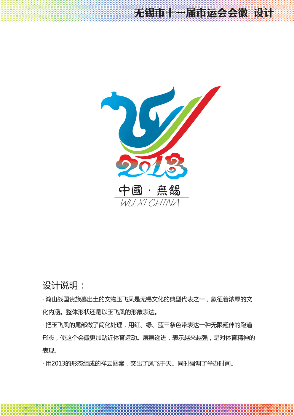 无锡市2013市运会会徽设计