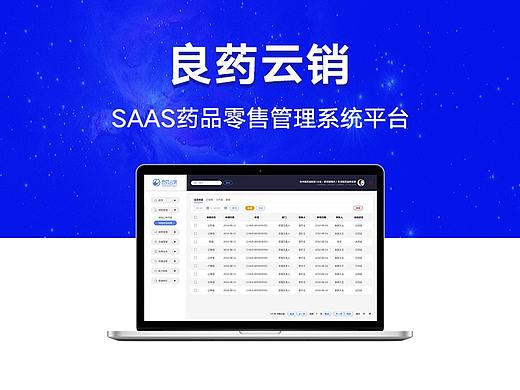 SAAS系统 良药云销 后台UI