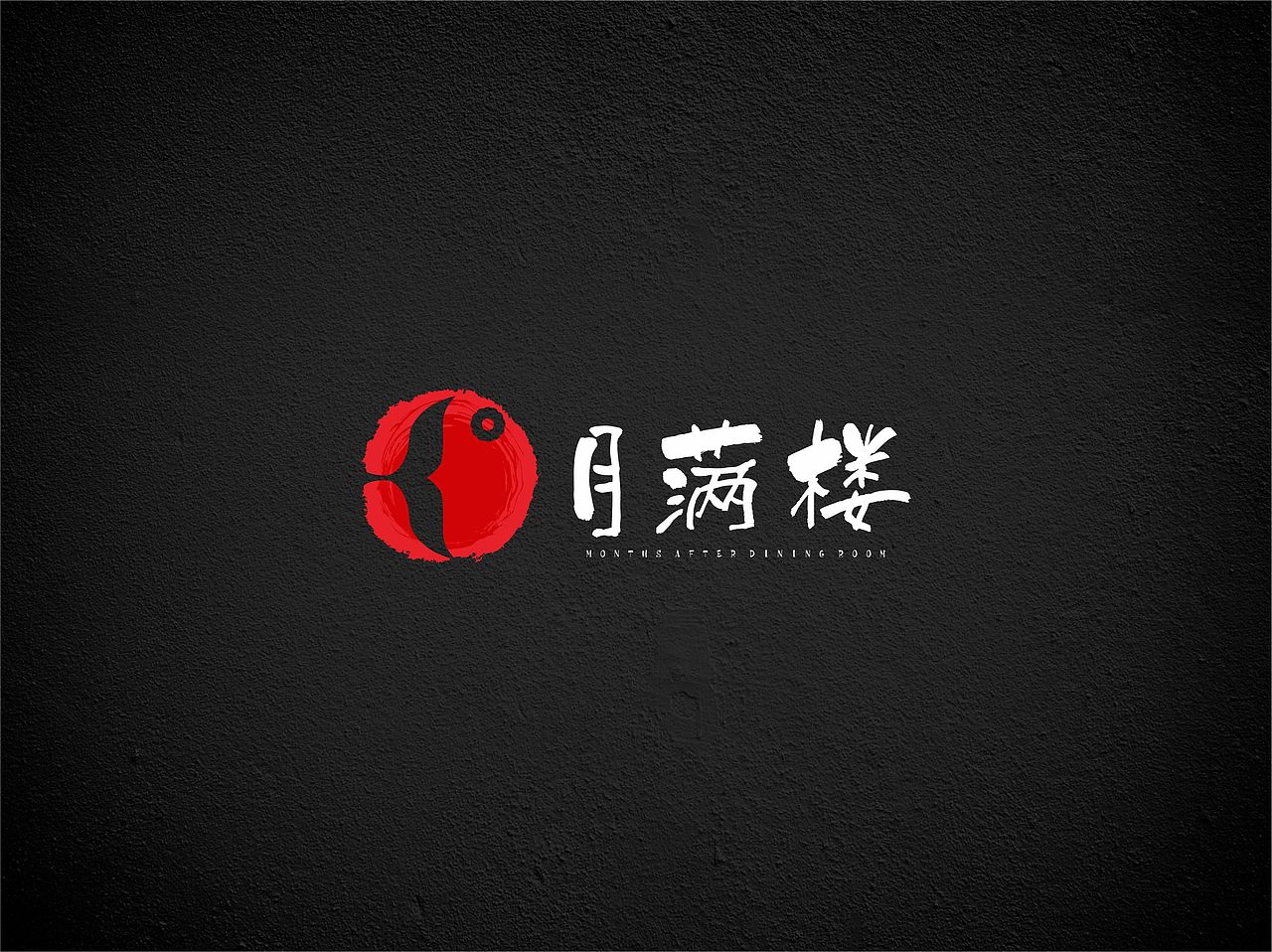 月滿樓飲食VI（圖ZNjE5MDQ1NjQ=） - 品牌 - 站酷設(shè)計(jì)師boc0621原創(chuàng)素材 - 站酷ZCOOL