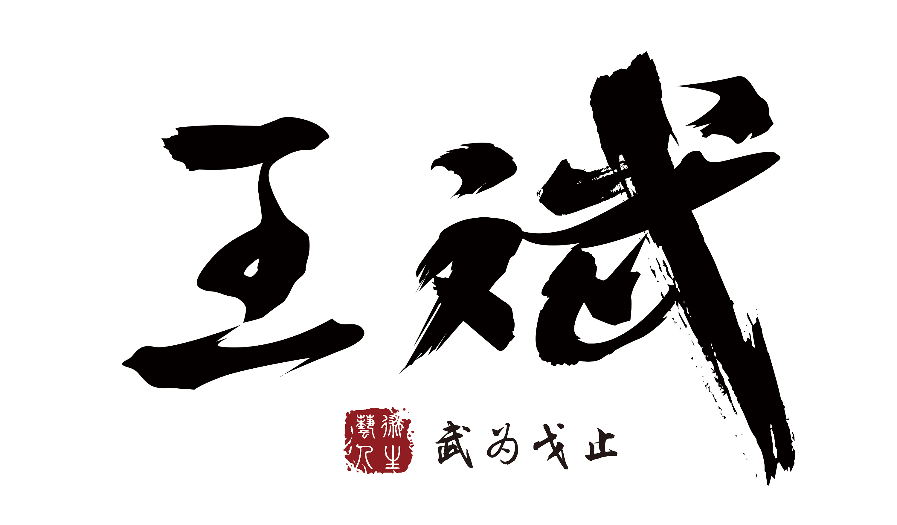 书法字体|平面|字体/字形|王斌0203 - 原创作品 - 站酷 (zcool)