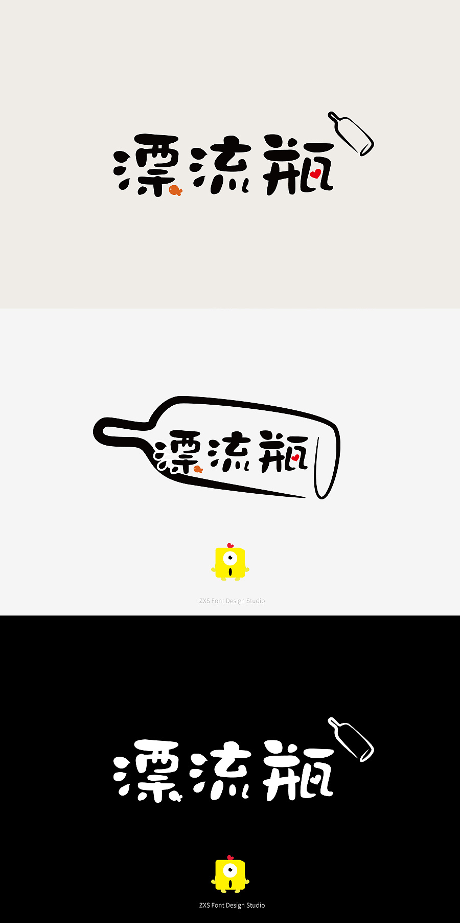 漂流瓶字体设计