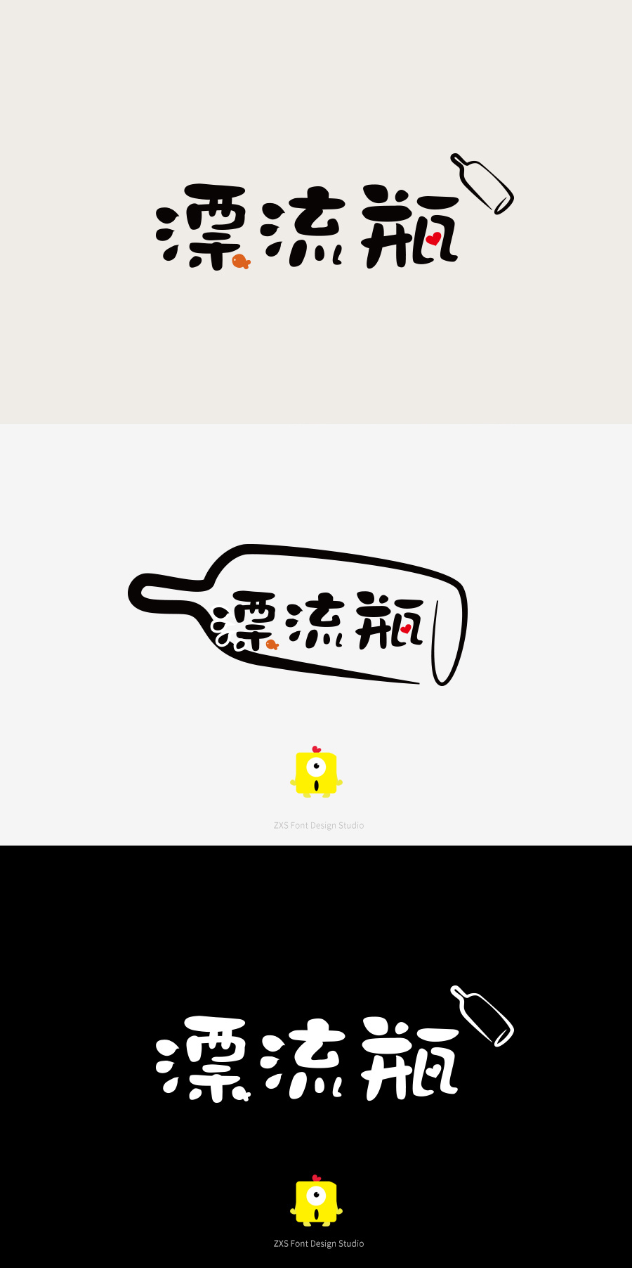 漂流瓶 字体设计