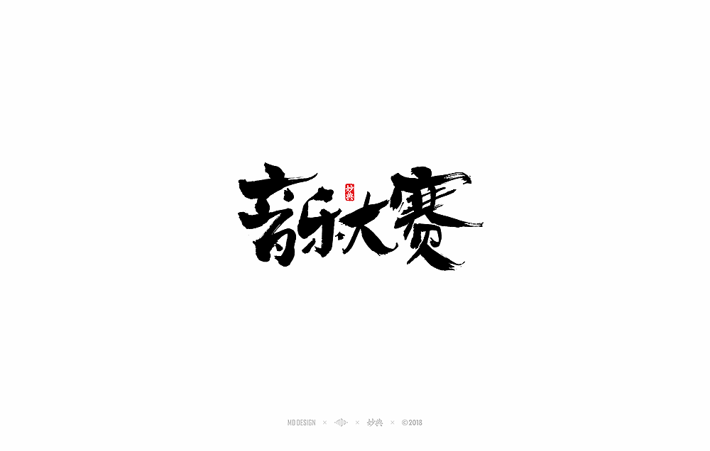 3月部分商业书法字体