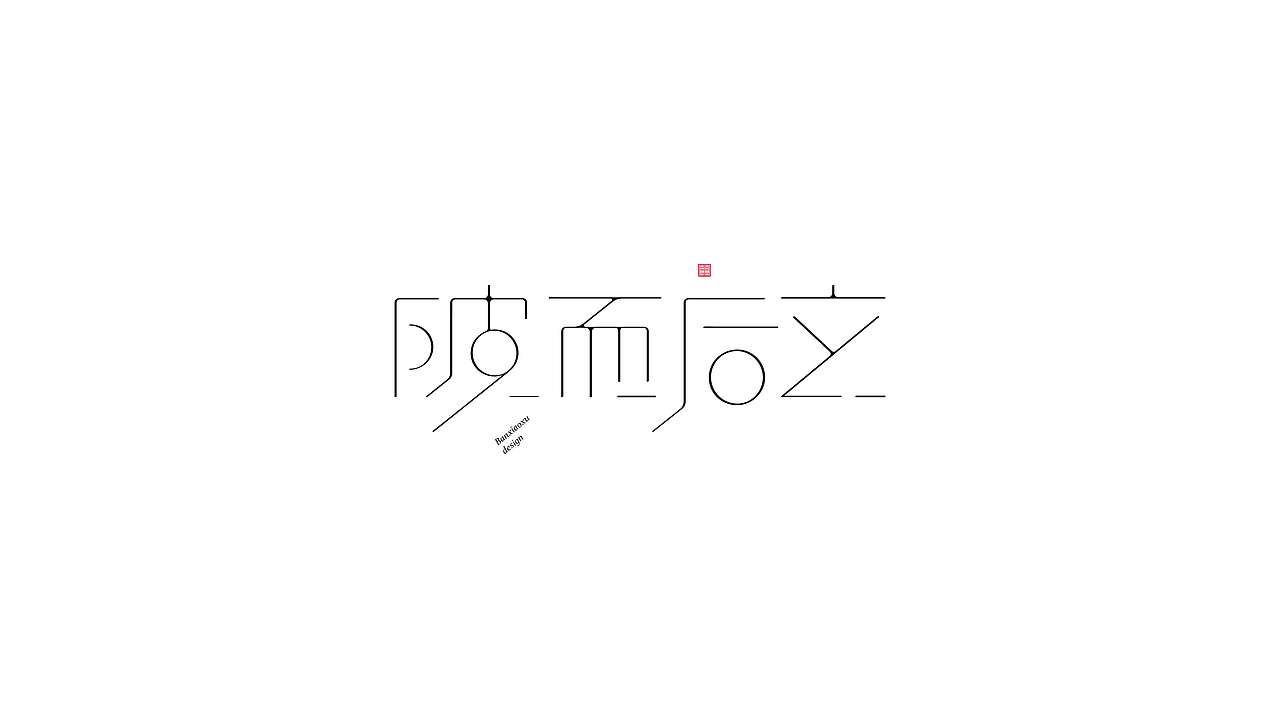 字体结构与创意（十四）（图ZMjg1NjM3MTg0） - 字体/字形 - 站酷设计师班小许原创素材 - 站酷ZCOOL