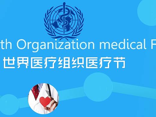 医疗