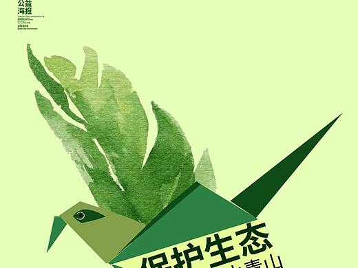 保护生态 公益海报