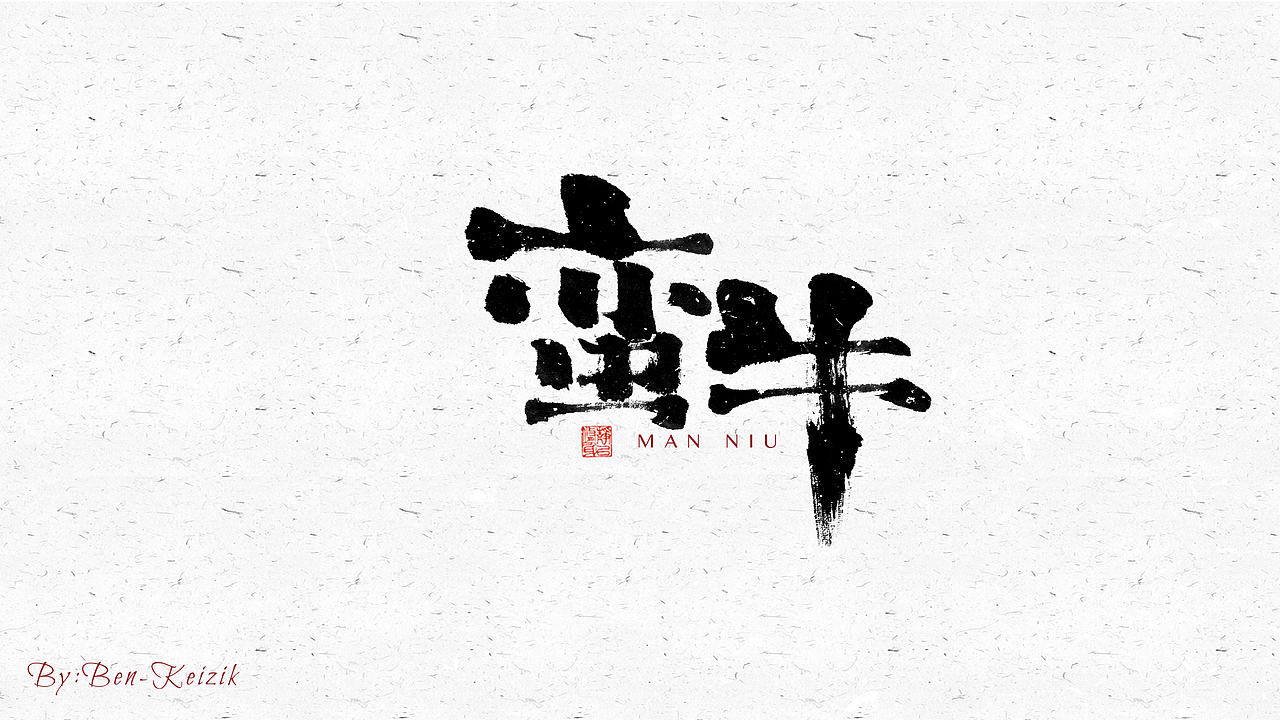 自言字语 —— 一组手写毛笔字