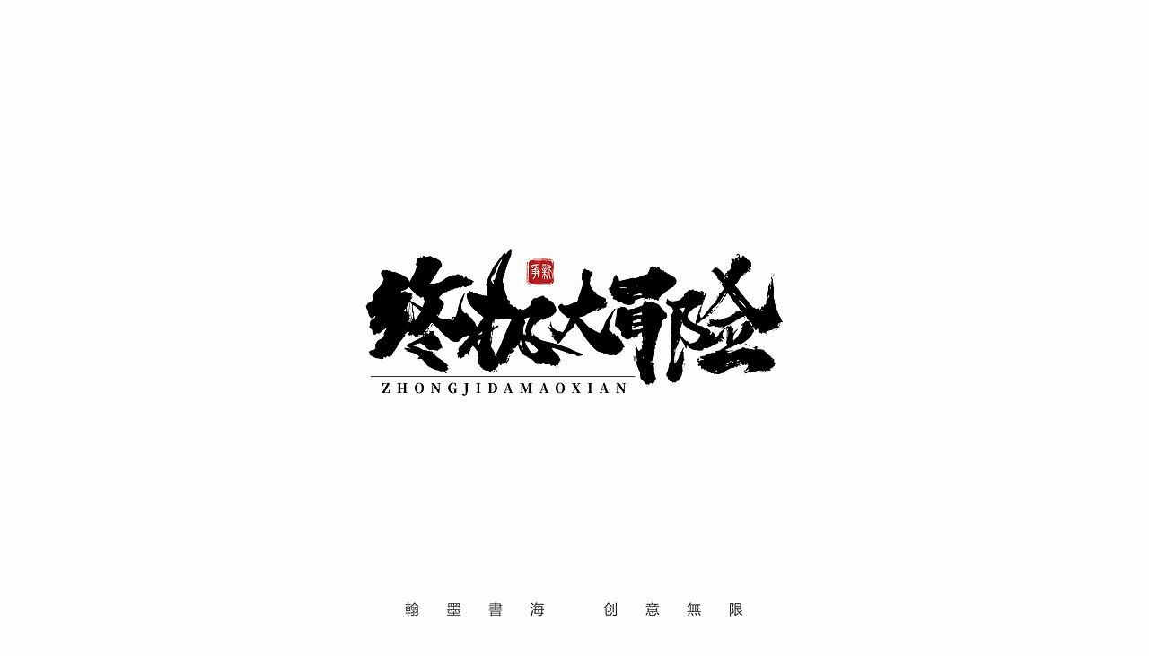 2021年手写字体设计精选100例（图ZMjc3Mjk3MTI4） - 字体/字形 - 站酷设计师争新手书原创素材 - 站酷ZCOOL
