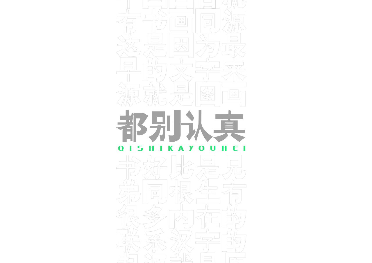 【一祁造字】祁式墩趣黑 & 祁式卡幼黑 两款新字发布（图ZMjUzOTUwMzEy） - 字体/字形 - 站酷设计师一祁造字原创素材 - 站酷ZCOOL