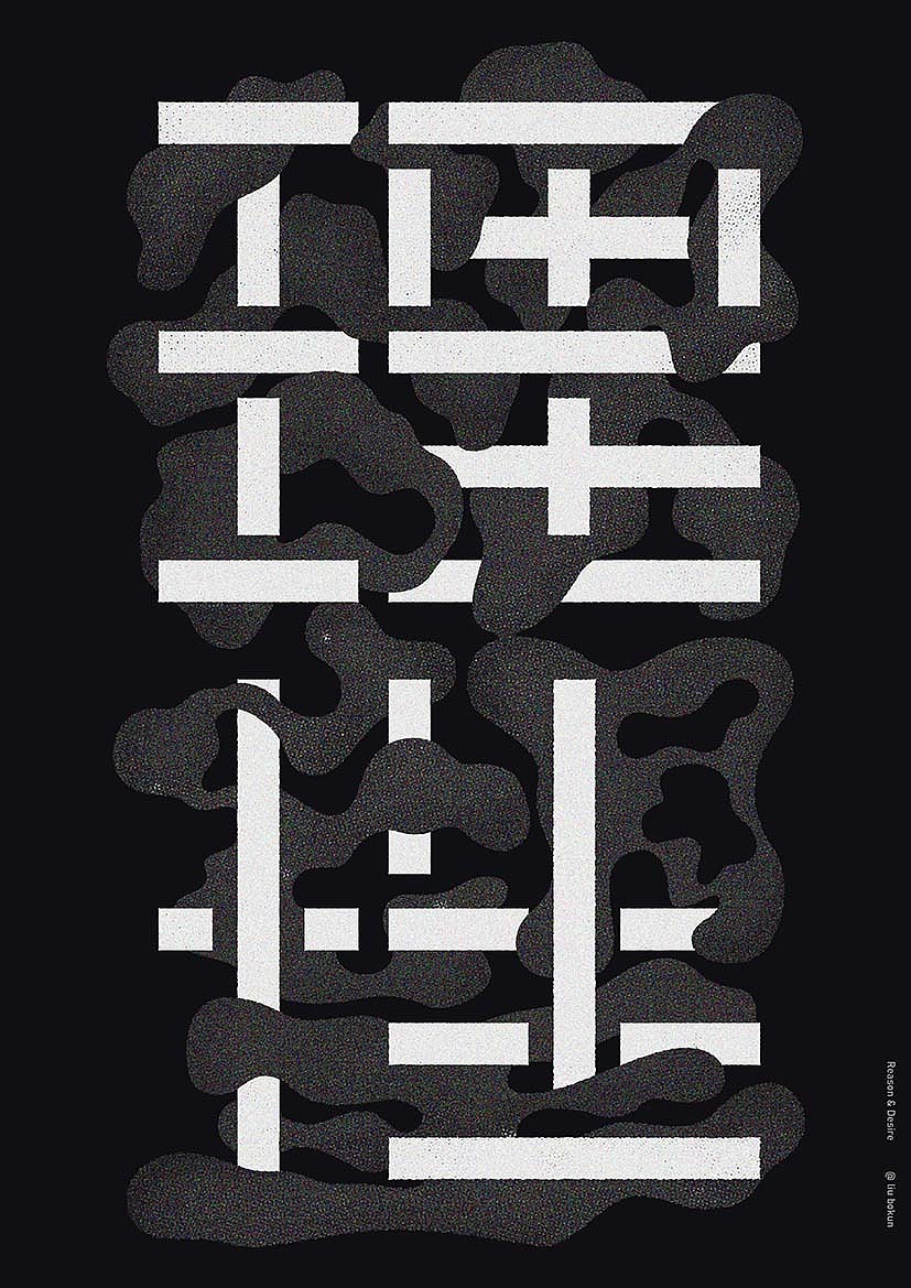 字体习作一组（图ZMjc2Mzk4MDI4） - 字体/字形 - 站酷设计师刘柏坤原创素材 - 站酷ZCOOL