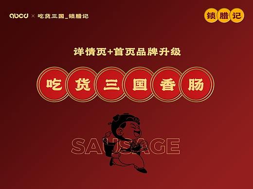 #甲乙丙丁#电商设计#吃货三国锁腊记香肠