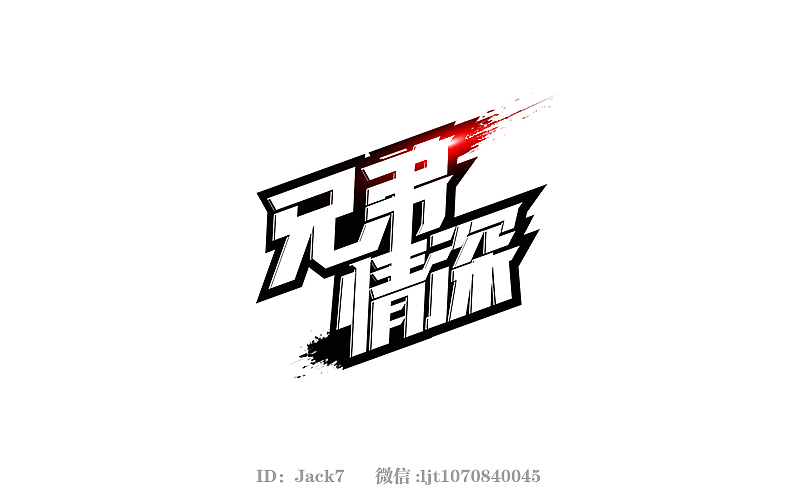 想念我老弟了突然,想起我们小时候的球衣后面就是打着这4个字,所以就做了