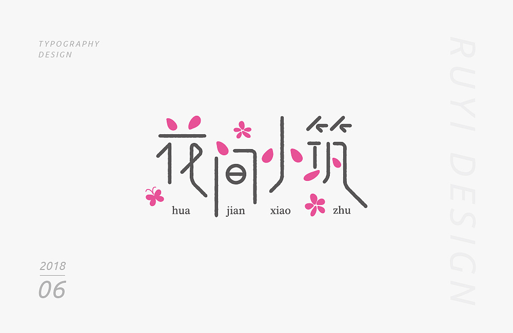 字设计：2018年6月第一弹（图ZMTE5NDY1ODYw） - 字体/字形 - 站酷设计师如壹原创素材 - 站酷ZCOOL